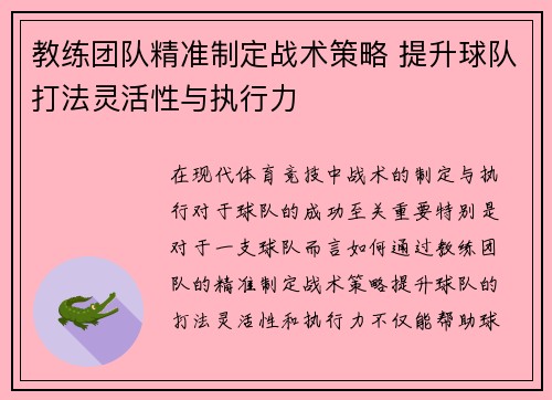 教练团队精准制定战术策略 提升球队打法灵活性与执行力