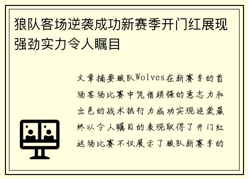 狼队客场逆袭成功新赛季开门红展现强劲实力令人瞩目