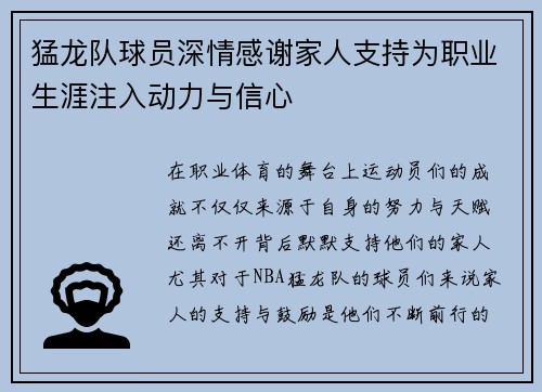猛龙队球员深情感谢家人支持为职业生涯注入动力与信心