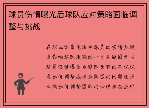 球员伤情曝光后球队应对策略面临调整与挑战