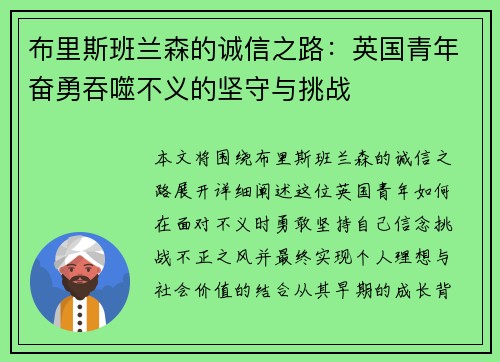 布里斯班兰森的诚信之路：英国青年奋勇吞噬不义的坚守与挑战