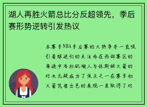 湖人再胜火箭总比分反超领先，季后赛形势逆转引发热议