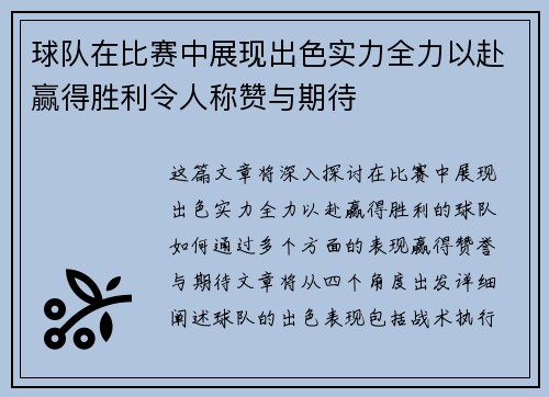 球队在比赛中展现出色实力全力以赴赢得胜利令人称赞与期待