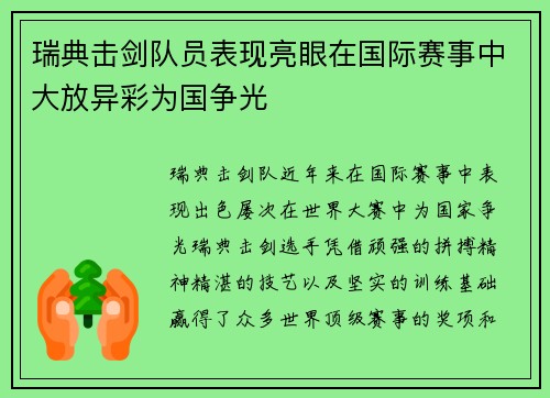 瑞典击剑队员表现亮眼在国际赛事中大放异彩为国争光