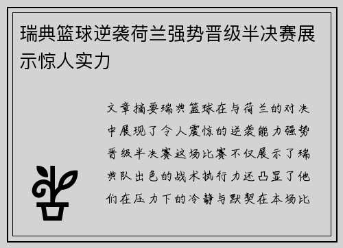 瑞典篮球逆袭荷兰强势晋级半决赛展示惊人实力