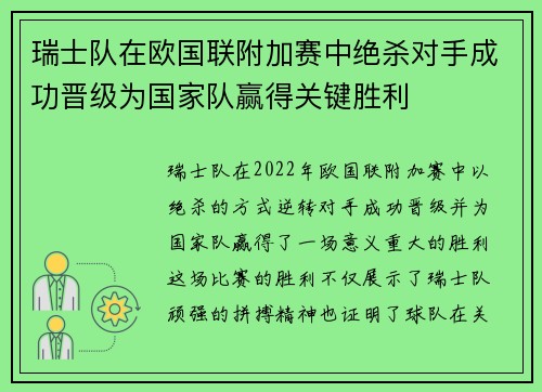 瑞士队在欧国联附加赛中绝杀对手成功晋级为国家队赢得关键胜利