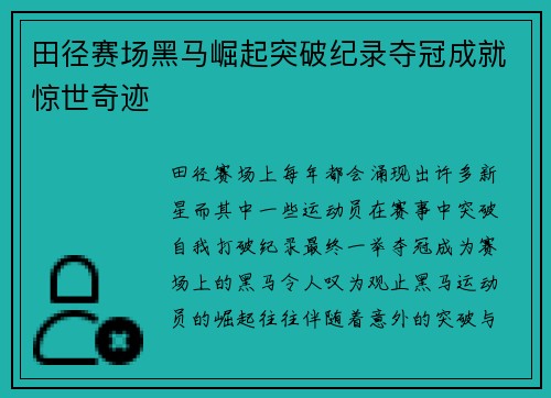 田径赛场黑马崛起突破纪录夺冠成就惊世奇迹