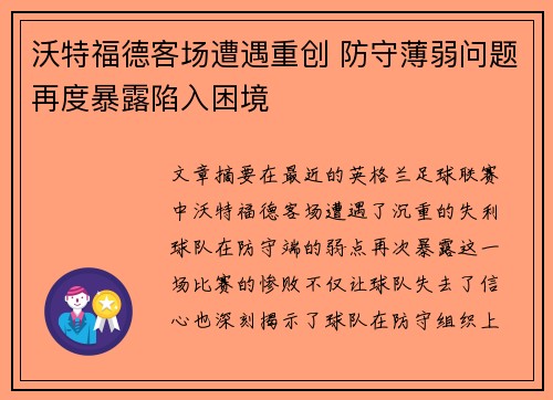 沃特福德客场遭遇重创 防守薄弱问题再度暴露陷入困境