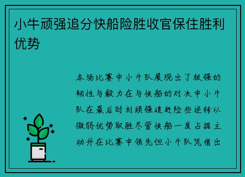 小牛顽强追分快船险胜收官保住胜利优势