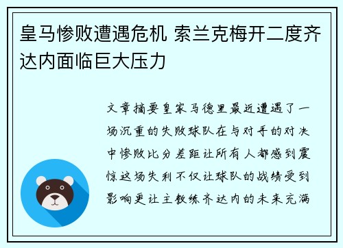 皇马惨败遭遇危机 索兰克梅开二度齐达内面临巨大压力