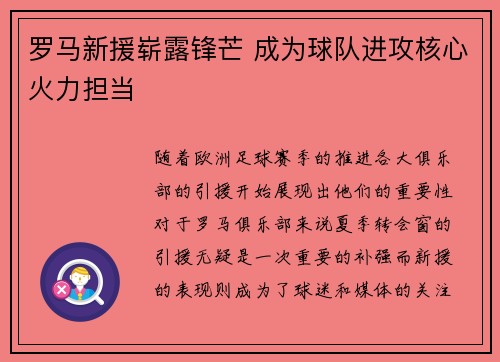 罗马新援崭露锋芒 成为球队进攻核心火力担当