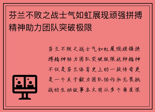芬兰不败之战士气如虹展现顽强拼搏精神助力团队突破极限