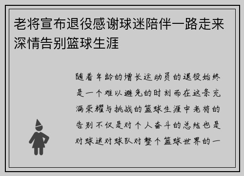 老将宣布退役感谢球迷陪伴一路走来深情告别篮球生涯