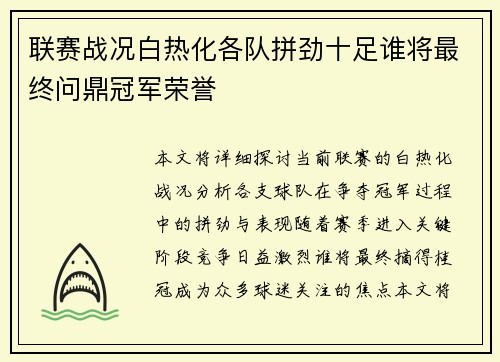 联赛战况白热化各队拼劲十足谁将最终问鼎冠军荣誉