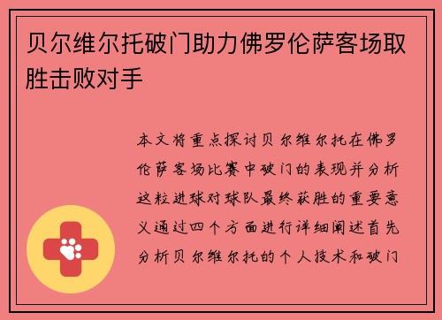 贝尔维尔托破门助力佛罗伦萨客场取胜击败对手