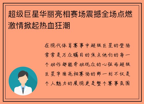 超级巨星华丽亮相赛场震撼全场点燃激情掀起热血狂潮