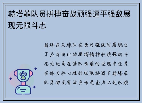 赫塔菲队员拼搏奋战顽强逼平强敌展现无限斗志