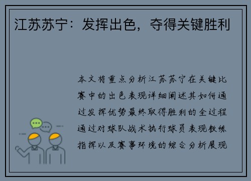 江苏苏宁：发挥出色，夺得关键胜利