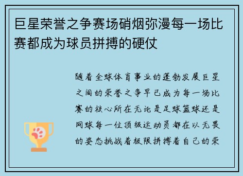 巨星荣誉之争赛场硝烟弥漫每一场比赛都成为球员拼搏的硬仗
