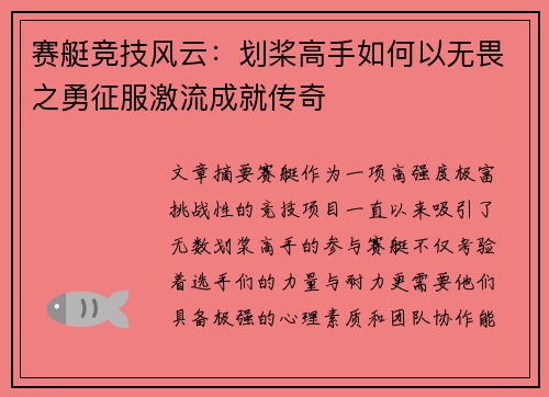 赛艇竞技风云：划桨高手如何以无畏之勇征服激流成就传奇