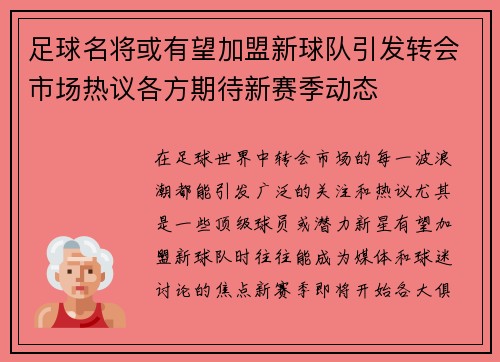 足球名将或有望加盟新球队引发转会市场热议各方期待新赛季动态