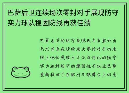 巴萨后卫连续场次零封对手展现防守实力球队稳固防线再获佳绩