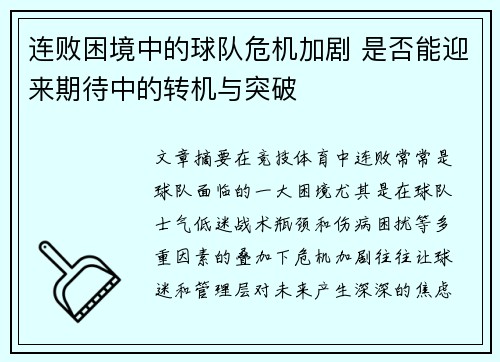 连败困境中的球队危机加剧 是否能迎来期待中的转机与突破