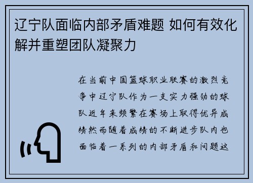 辽宁队面临内部矛盾难题 如何有效化解并重塑团队凝聚力