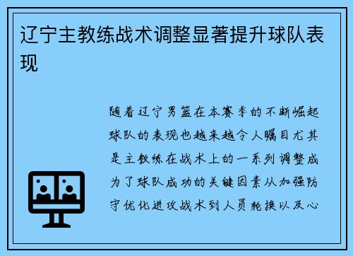 辽宁主教练战术调整显著提升球队表现