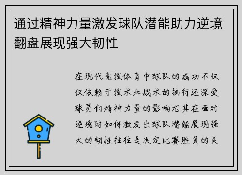 通过精神力量激发球队潜能助力逆境翻盘展现强大韧性