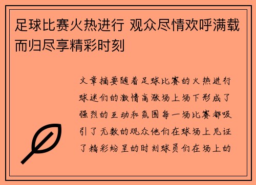 足球比赛火热进行 观众尽情欢呼满载而归尽享精彩时刻