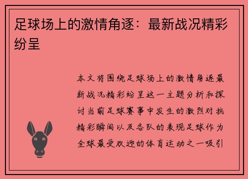 足球场上的激情角逐：最新战况精彩纷呈