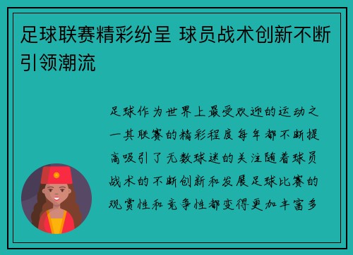 足球联赛精彩纷呈 球员战术创新不断引领潮流
