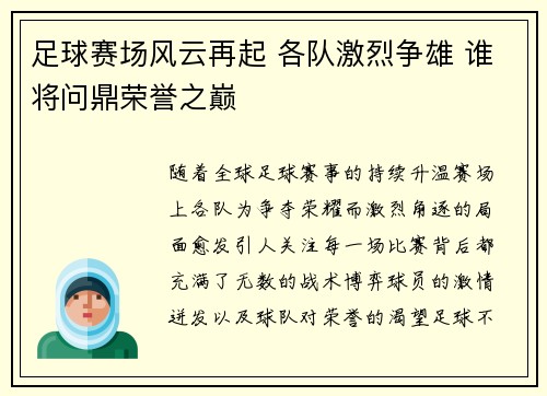 足球赛场风云再起 各队激烈争雄 谁将问鼎荣誉之巅