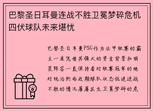巴黎圣日耳曼连战不胜卫冕梦碎危机四伏球队未来堪忧