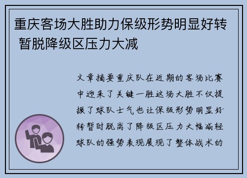 重庆客场大胜助力保级形势明显好转 暂脱降级区压力大减