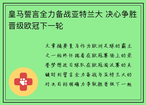 皇马誓言全力备战亚特兰大 决心争胜晋级欧冠下一轮