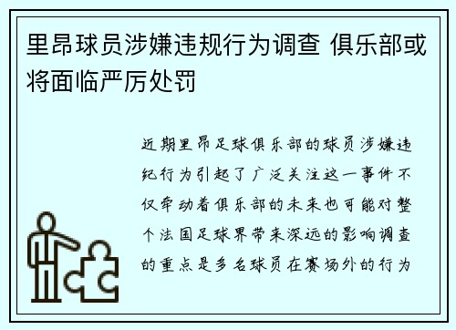 里昂球员涉嫌违规行为调查 俱乐部或将面临严厉处罚