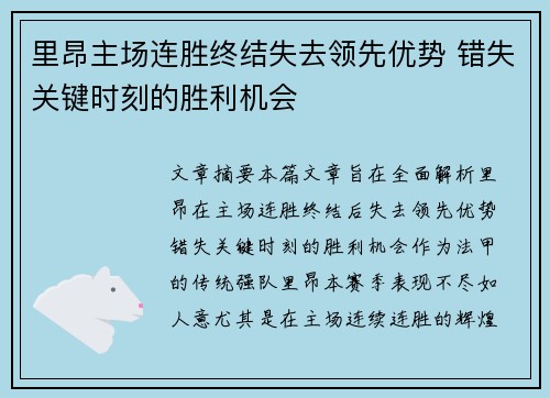 里昂主场连胜终结失去领先优势 错失关键时刻的胜利机会