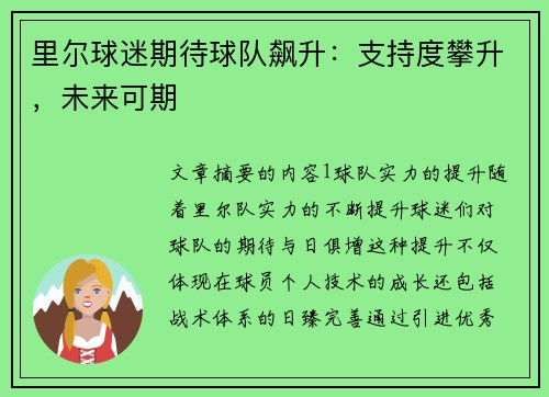 里尔球迷期待球队飙升：支持度攀升，未来可期