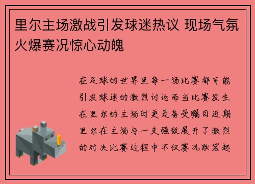 里尔主场激战引发球迷热议 现场气氛火爆赛况惊心动魄
