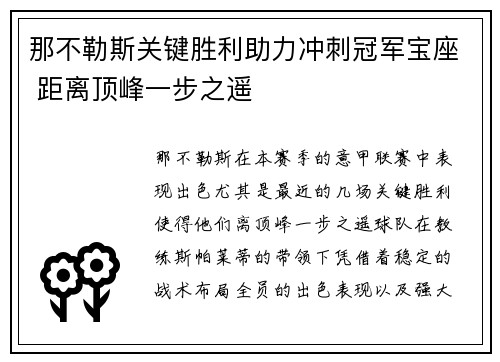 那不勒斯关键胜利助力冲刺冠军宝座 距离顶峰一步之遥