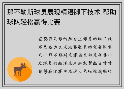那不勒斯球员展现精湛脚下技术 帮助球队轻松赢得比赛