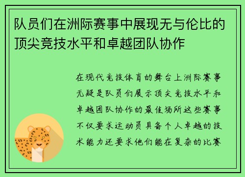 队员们在洲际赛事中展现无与伦比的顶尖竞技水平和卓越团队协作