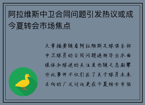 阿拉维斯中卫合同问题引发热议或成今夏转会市场焦点