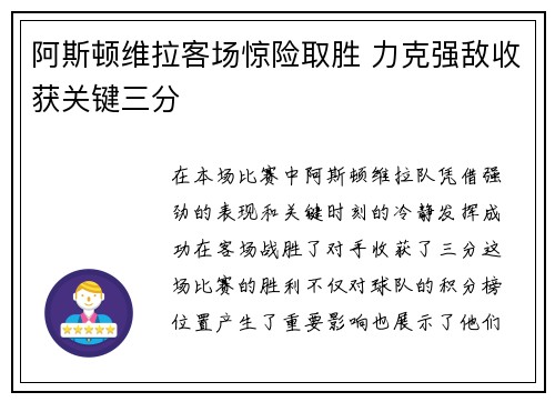 阿斯顿维拉客场惊险取胜 力克强敌收获关键三分