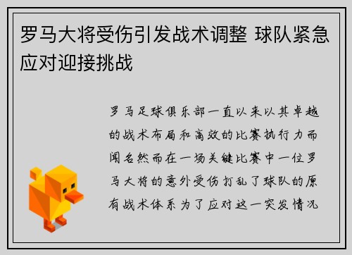 罗马大将受伤引发战术调整 球队紧急应对迎接挑战