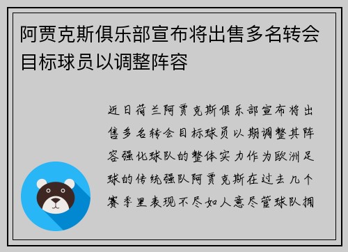 阿贾克斯俱乐部宣布将出售多名转会目标球员以调整阵容