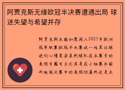 阿贾克斯无缘欧冠半决赛遭遇出局 球迷失望与希望并存