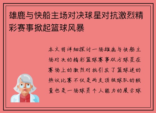 雄鹿与快船主场对决球星对抗激烈精彩赛事掀起篮球风暴